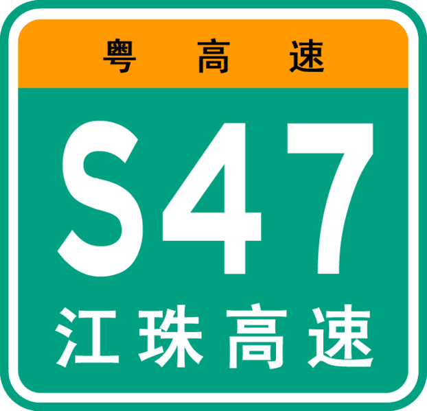 File:Guangdong Expwy S47 sign with name.png