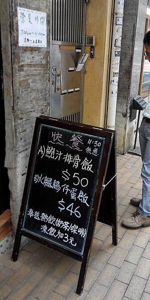 File:HK Happy Valley 跑馬地 弈蔭道 9 Yik Yam Road Cheung Hing Coffee Shop 祥興咖啡室 restaurant food menu sign Sept-2014.jpg