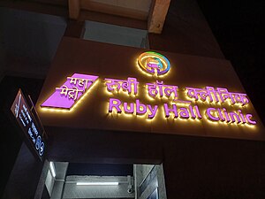 Illuminated signage of Ruby Hall Clinic metro station in Pune.jpg