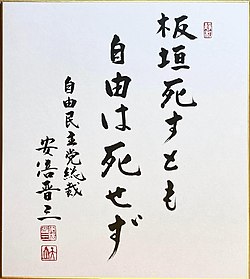 岐阜事件: 事件前の状況, 板垣退助遭難, 「板垣死すとも自由は死せず」の真相