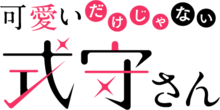 Kawaii dake ja Nai Shikimori-san logo.png