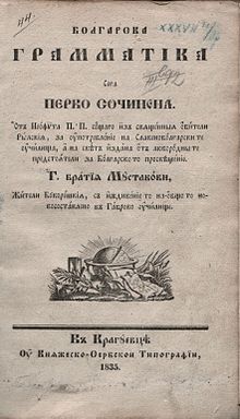 Front cover of the first grammar book of the modern Bulgarian language published by Neofit Rilski in 1835. Rilski was born in Bansko, easternmost Ottoman Macedonia, a town lying exactly on the Yat border. His grammar was based on the dialect of his hometown and included a lot of admixture from Church Slavonic. Neofit-Rilsi-Bulgarian-Grammer-Book-Cover.jpg
