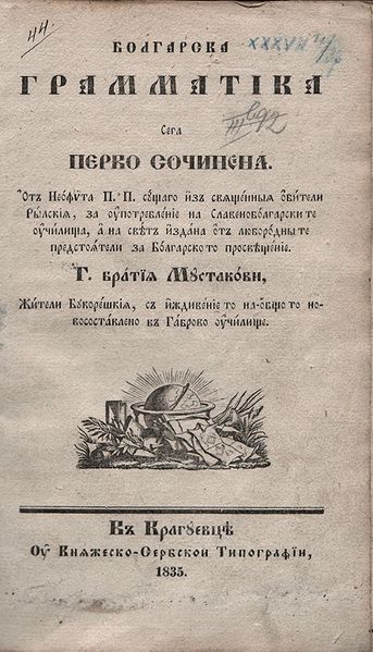Front cover of the first grammar book of the modern Bulgarian language published by Neofit Rilski in 1835. Rilski was born in Bansko, easternmost Otto