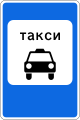 Taksometru stāvvietas pietura (Krievija)