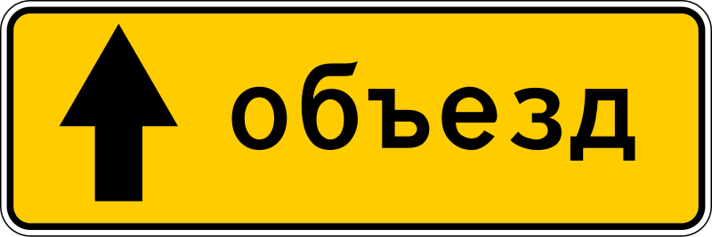 File:RU road sign 6.18.1.svg