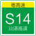 S14 of Guangdong Expressway(Shanzhan Expressway).svg