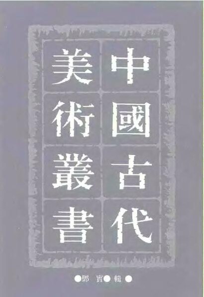 File:SSID-10489895 中國古代美術叢書 第4冊 初集 第7輯.pdf