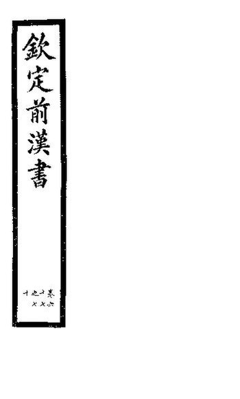 File:SSID-11350346 欽定前漢書 卷67-70.pdf