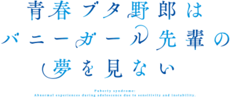 青春豬頭少年系列 (動畫)