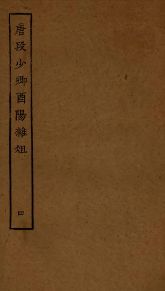File:Sibu Congkan0471-段成式-唐段少卿酉陽雜俎-4-4.djvu