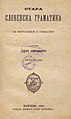 Уџбеник Стара словенска граматика за богословије и гимназије (1880)