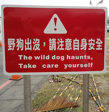 Hilariously translated sign warns about stray dogs at Kenting beach