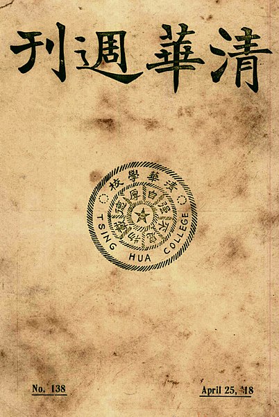 File:The Cover of Tsing Hua Weekly, 1934-04-25.jpg