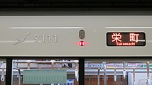 札幌市営地下鉄で初めて導入された側面行先表示器