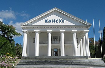 Ресторан «Консул»