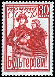 Sello de la URSS Bud' Geroem 1941 30k.jpg