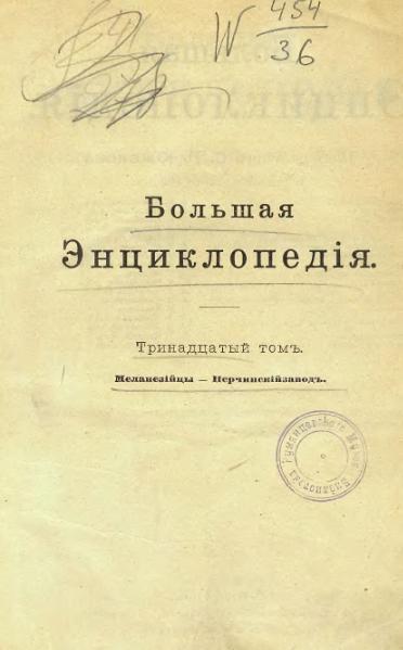 Файл:Yuzhakov Big Encyclopedia Book 13.djvu