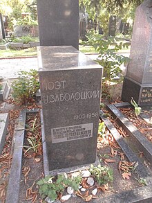 Могила поэта Николая Заболоцкого.JPG
