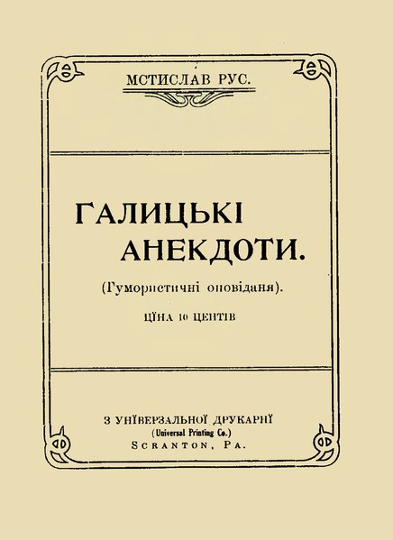 Файл:Рус Мстислав. Галицькі анекдоти (Скрентон, 1914).djvu