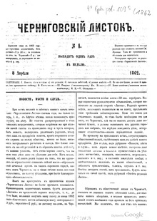 Черниговскій листокъ №1—36 (1862).pdf