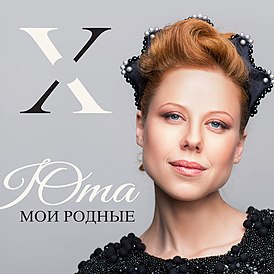 Обложка альбома Юты «Мои родные» (2016)