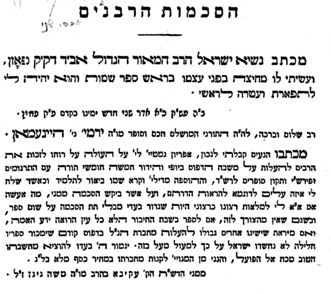 File:עקיבא אייגר הסכמה לביאור.png