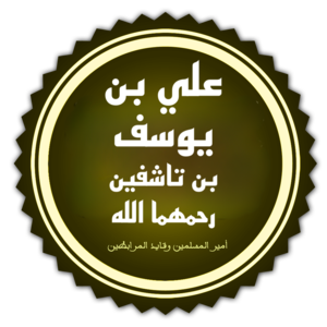 إطار مزخرف لاسم أمير المسلمين علي بن يوسف بن تاشفين.png