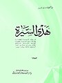 كتاب هدى السيرة للشيخ عبد الحفيظ