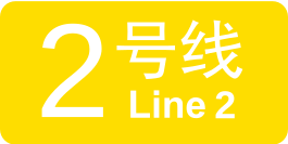 济南 轨道 交通 2 号 线 logo.svg