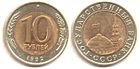 10 рублей СССР 1992 г.jpg