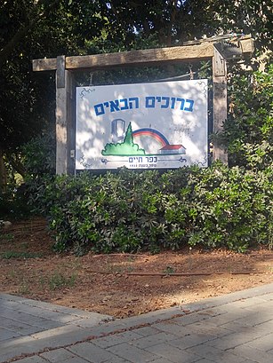 How to get to כפר חיים with public transit - About the place