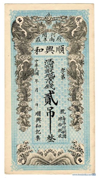 File:2 Tiao - Shun Xing He private bank (1912) Bonistika.net 01.png