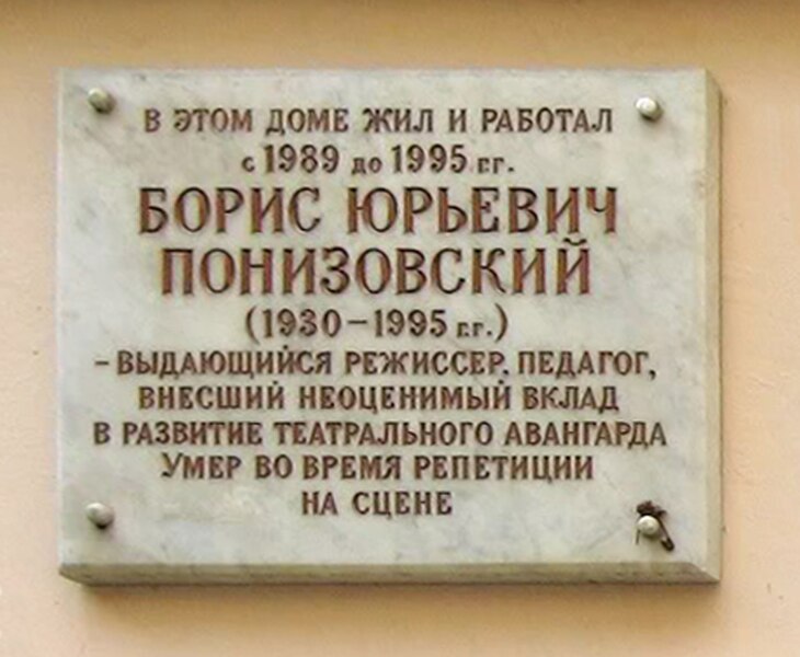 File:Boris Ponizovsky Memorial Plaque.jpg