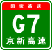 China Expwy G7 sign with name.svg