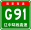 Znak China Expwy G91 z nazwą.svg