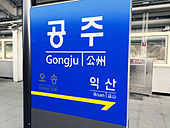 Gongju Stasiun 20150402 142618.JPG