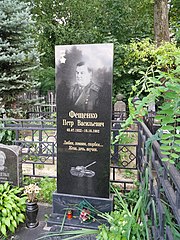 Grave of Petro Feshchenko (2019-07-25) 02.jpg