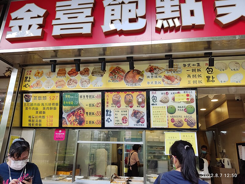 File:HK SKD TKO 將軍澳 Tseung Kwan O Po Hong Road Beverly Garden market shop 金喜包點美食 Kam Hey Bao Dim Food August 2022 Px3 01.jpg