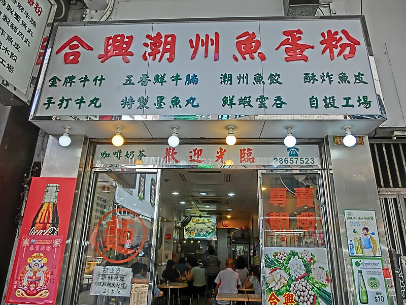 File:HK Wan Chai Queen's Road East Hop Hing Chiu Chow Fish Ball Noodle Restaurant sign June-2013.JPG