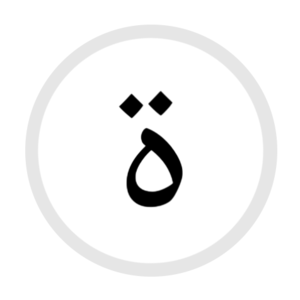 HS-ة- Arabic.png
