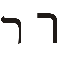 Hebrew letter resh.svg