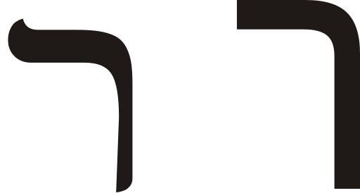 File:Hebrew letter resh.svg