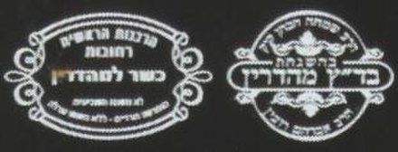 Kosher logos, as usually found on food products