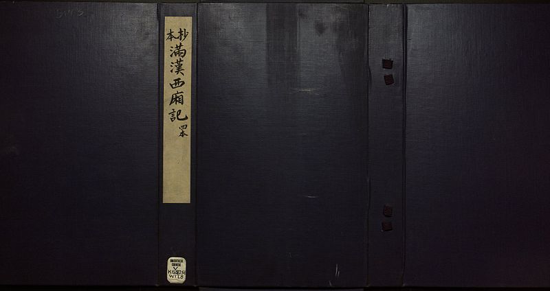 File:Manuscript Edition of Romance of the West Chamber in Manchu and Chinese Languages WDL4686.jpg