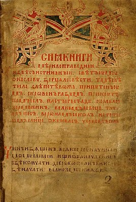 Древнейший сохранившийся Троицкий список, XIV век, лист 2