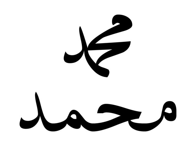 Datei:Muhammad-mit-ligatur-und-ohne.png