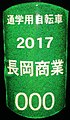 自転車通学の生徒に支給されるステッカー