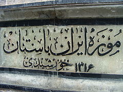 A Persian script decorating the entrance of National Museum of Iran in Tehran, Iran