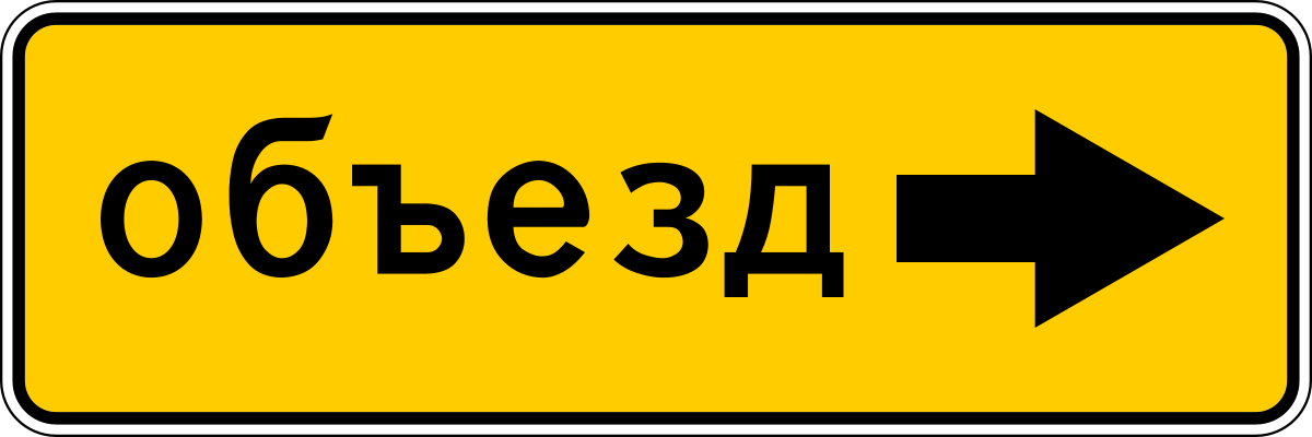 6 18 следующее. Знак дорожный 6.18.3 направление объезда. 6.18.2 Дорожный знак. Знак объезд 6.18.2. 6.18.1 Дорожный знак.