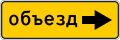 osmwiki:File:RU road sign 6.18.2.svg